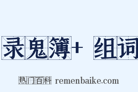 录鬼簿+组词是什么意思的图片